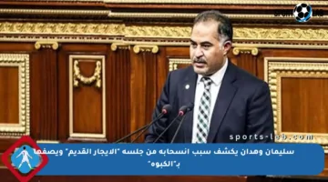 سليمان وهدان يكشف سبب انسحابه من جلسة “الإيجار القديم” ويصفها بـ”الكبوة”